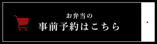 テイクアウト