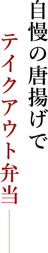 自慢の唐揚げでテイクアウト弁当